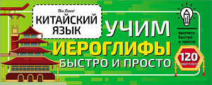 АСТ Ян Линг "Китайский язык. Учим иероглифы быстро и просто" 379112 978-5-17-150493-9 