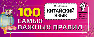 АСТ М. И. Куприна "Китайский язык. 100 самых важных правил" 379113 978-5-17-150494-6 