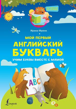 АСТ И. Френк "Мой первый английский букварь. Учим буквы вместе с мамой" 379114 978-5-17-150497-7 