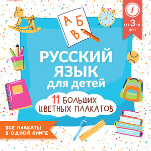 АСТ . "Русский язык для детей. Все плакаты в одной книге: 11 больших цветных плакатов" 379118 978-5-17-150504-2 