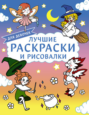 АСТ . "Лучшие раскраски и рисовалки для девочек" 379121 978-5-17-150509-7 