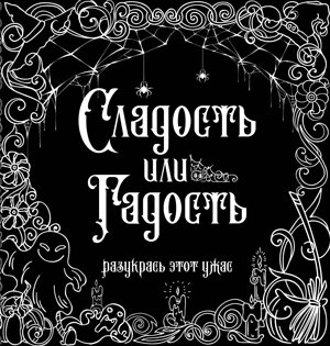 АСТ . "Сладость или гадость? Разукрась этот ужас" 379127 978-5-17-150518-9 