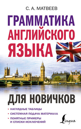АСТ С. А. Матвеев "Грамматика английского языка для новичков" 379135 978-5-17-150532-5 