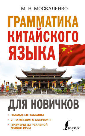 АСТ М. В. Москаленко "Грамматика китайского языка для новичков" 379136 978-5-17-150534-9 