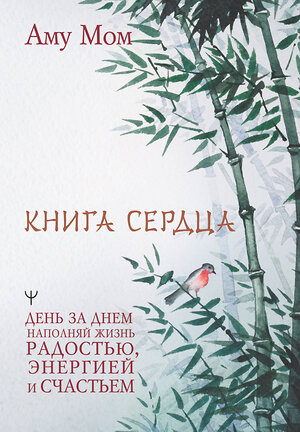 АСТ Аму Мом "Книга Сердца. День за днем наполняй жизнь радостью, энергией и счастьем" 379138 978-5-17-150539-4 