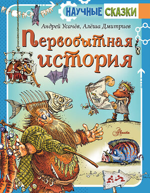 АСТ Усачев А., Дмитриев А. "Первобытная история" 379150 978-5-17-157039-2 