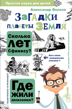 АСТ Волков А.В. "Загадки планеты Земля" 379152 978-5-17-150591-2 