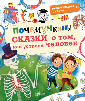 АСТ Иванова В.В., Монвиж-Монтвид А.И. "Почемучкины сказки о том, как устроен человек" 379154 978-5-17-151043-5 