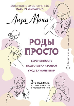 АСТ Лиза Мока "РОДЫ ПРОСТО, 2-е издание, дополненное и переработанное" 379159 978-5-17-152157-8 