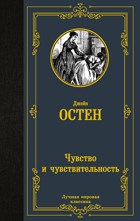 АСТ Джейн Остен "Чувство и чувствительность" 379169 978-5-17-150601-8 