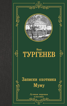 АСТ Тургенев Иван Сергеевич "Записки охотника. Муму" 379171 978-5-17-150603-2 