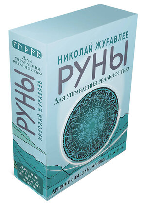 АСТ Николай Журавлев "Руны для управления реальностью. Древние символы, меняющие жизнь" 379172 978-5-17-151157-9 