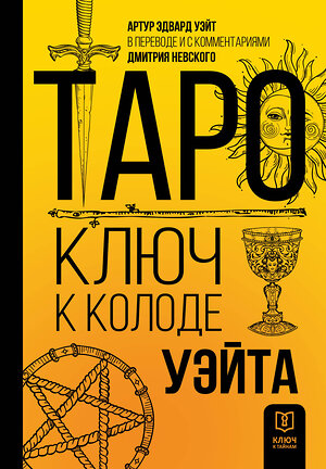 АСТ Артур Эдвард Уэйт, Дмитрий Невский "Таро. Ключ к колоде Уэйта" 379173 978-5-17-150607-0 