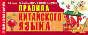 АСТ М. И. Куприна "Самый быстрый способ выучить правила китайского языка" 379176 978-5-17-150609-4 