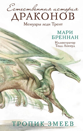 АСТ Мари Бреннан "Тропик змеев" 379185 978-5-17-150634-6 