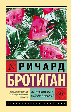 АСТ Ричард Бротиган "В арбузном сахаре. Рыбалка в Америке" 379191 978-5-17-150646-9 