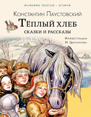 АСТ Паустовский К.Г. "Тёплый хлеб. Сказки и рассказы" 379206 978-5-17-150662-9 