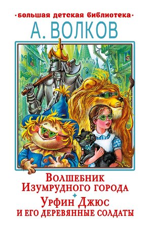 АСТ Волков А.М. "Волшебник Изумрудного города. Урфин Джюс и его деревянные солдаты" 379212 978-5-17-150674-2 