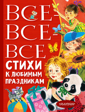 АСТ Барто А.Л., Михалков С.В., Успенский Э.Н., Усачев А.А., Остер Г.Б., Маршак С.Я. "Все-все-все стихи к любимым праздникам" 379218 978-5-17-150686-5 