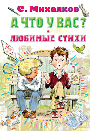АСТ С. Михалков "А что у вас? Любимые стихи" 379219 978-5-17-150687-2 