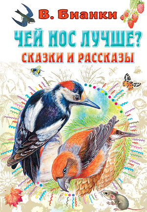 АСТ В. Бианки, рис. И. Цыганкова "Чей нос лучше? Сказки и рассказы" 379220 978-5-17-150688-9 