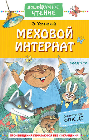 АСТ Успенский Э.Н. "Меховой интернат" 379230 978-5-17-150695-7 