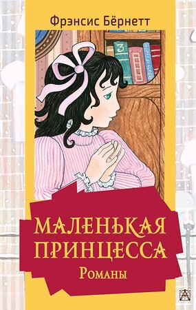 АСТ Ф. Бернетт "Маленькая принцесса. Романы" 379233 978-5-17-150700-8 