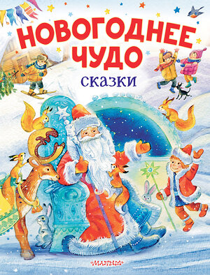 АСТ Одоевский В.Ф., Зартайская И., Маршак С., Михалков С. "Новогоднее чудо. Сказки" 379239 978-5-17-150708-4 