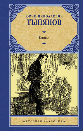 АСТ Юрий Николаевич Тынянов "Кюхля" 379255 978-5-17-150736-7 