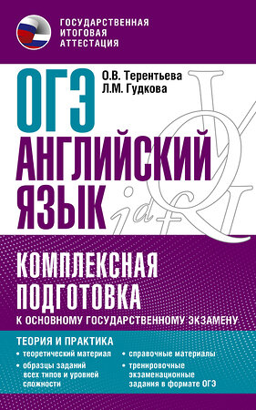 АСТ Терентьева О.В., Гудкова Л.М. "ОГЭ. Английский язык. Комплексная подготовка к основному государственному экзамену: теория и практика" 379261 978-5-17-150751-0 