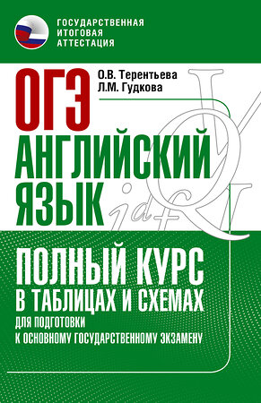 АСТ Терентьева О.В., Гудкова Л.М. "ОГЭ. Английский язык. Полный курс в таблицах и схемах для подготовки к ОГЭ" 379263 978-5-17-150758-9 