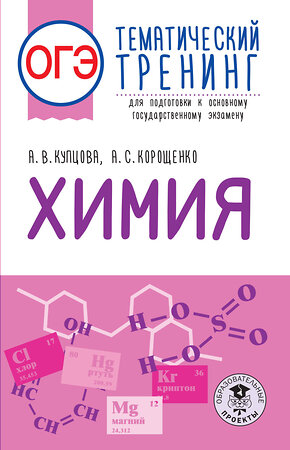 АСТ Купцова А.В., Корощенко А.С. "ОГЭ. Химия. Тематический тренинг для подготовки к основному государственному экзамену" 379265 978-5-17-150760-2 