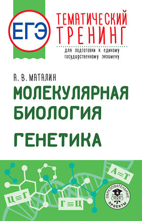 АСТ Маталин А.В. "ЕГЭ. Молекулярная биология. Генетика. Тематический тренинг для подготовки к единому государственному экзамену" 379266 978-5-17-150762-6 