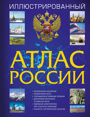 АСТ . "Иллюстрированный атлас России 2023" 379268 978-5-17-150770-1 