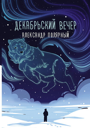 АСТ Александр Полярный "Декабрьский вечер" 379269 978-5-17-150772-5 