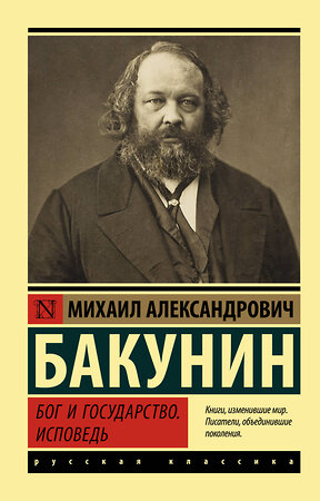 АСТ Михаил Александрович Бакунин "Бог и государство. Исповедь" 379271 978-5-17-150774-9 