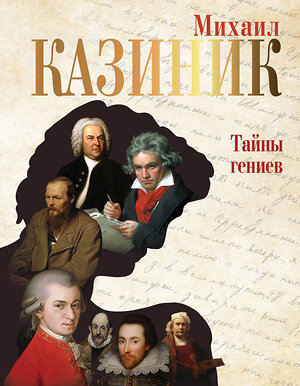 АСТ Казиник М.С. "Тайны гениев" 379273 978-5-17-152605-4 