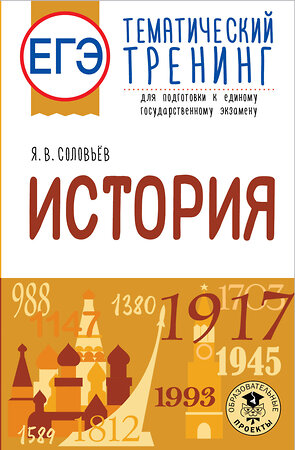 АСТ Соловьев Я.В. "ЕГЭ. История. Тематический тренинг для подготовки к единому государственному экзамену" 379277 978-5-17-150780-0 