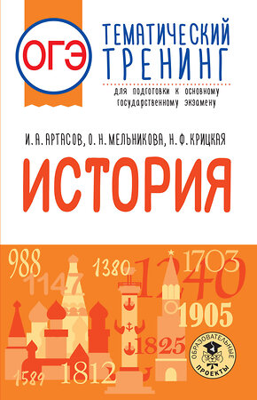 АСТ Артасов И.А., Мельникова О.Н., Крицкая Н.Ф. "ОГЭ. История. Тематический тренинг для подготовки к основному государственному экзамену" 379278 978-5-17-150787-9 