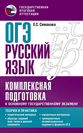 АСТ Симакова Е.С. "ОГЭ. Русский язык. Комплексная подготовка к основному государственному экзамену: теория и практика" 379283 978-5-17-150812-8 