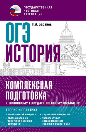 АСТ Баранов П.А. "ОГЭ. История. Комплексная подготовка к основному государственному экзамену: теория и практика" 379284 978-5-17-150814-2 