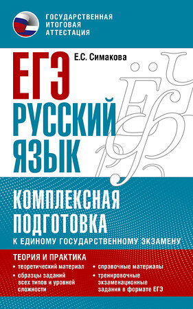 АСТ Симакова Е.С. "ЕГЭ. Русский язык. Комплексная подготовка к единому государственному экзамену: теория и практика" 379285 978-5-17-150818-0 