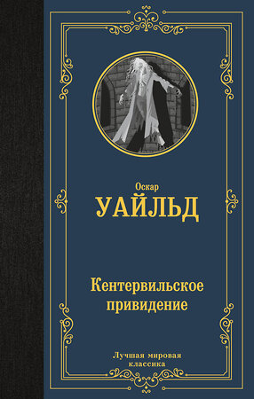 АСТ Оскар Уайльд "Кентервильское привидение" 379288 978-5-17-150821-0 