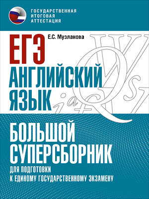 АСТ Музланова Е.С. "ЕГЭ. Английский язык. Большой суперсборник для подготовки к единому государственному экзамену" 379290 978-5-17-150824-1 