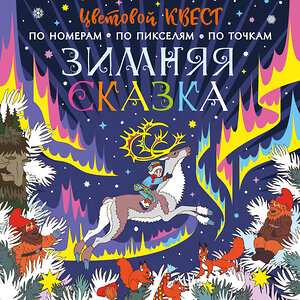 АСТ Мирошникова Е.А., Нюренберг И.О. "Зимняя сказка" 379291 978-5-17-150826-5 