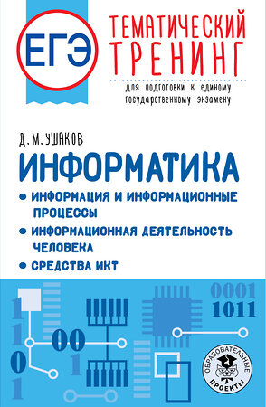 АСТ Ушаков Д.М. "ЕГЭ. Информатика. Информация и информационные процессы. Информационная деятельность человека. Средства ИКТ. Тематический тренинг для подготовки к единому государственному экзамену" 379295 978-5-17-150831-9 