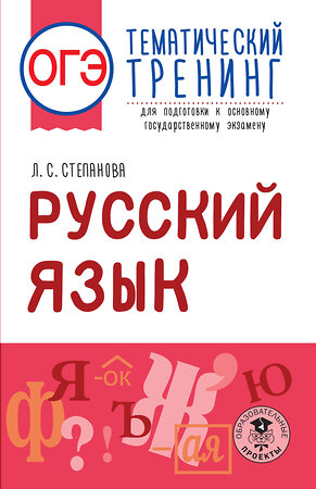 АСТ Степанова Л.С. "ОГЭ. Русский язык. Тематический тренинг для подготовки к основному государственному экзамену" 379304 978-5-17-150843-2 