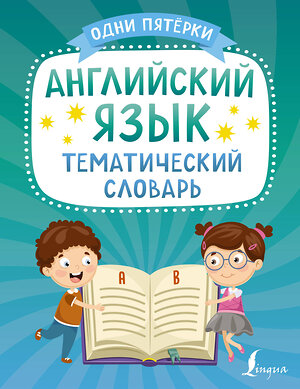 АСТ . "Английский язык. Тематический словарь" 379310 978-5-17-150849-4 