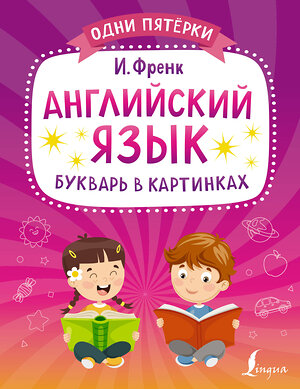 АСТ И. Френк "Английский язык. Букварь в картинках" 379312 978-5-17-150851-7 