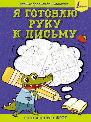 АСТ . "Я готовлю руку к письму: первые прописи (соответствует ФГОС)" 379319 978-5-17-150859-3 